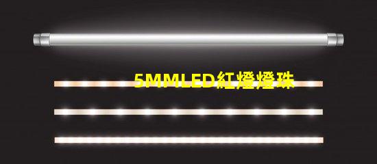 5MMLED紅燈燈珠多少 5mmLED燈珠的工作電流是多少